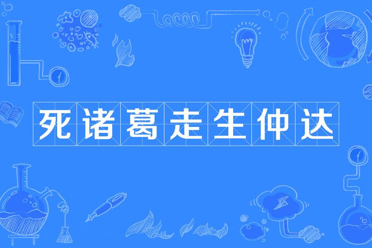 本期五八有玄机正确答案,本期五八有玄机,死诸葛走生仲达
