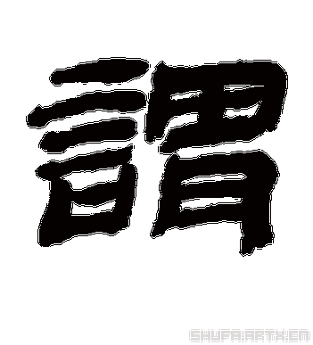 谓打一生肖是什么,谓这个字是什么意思