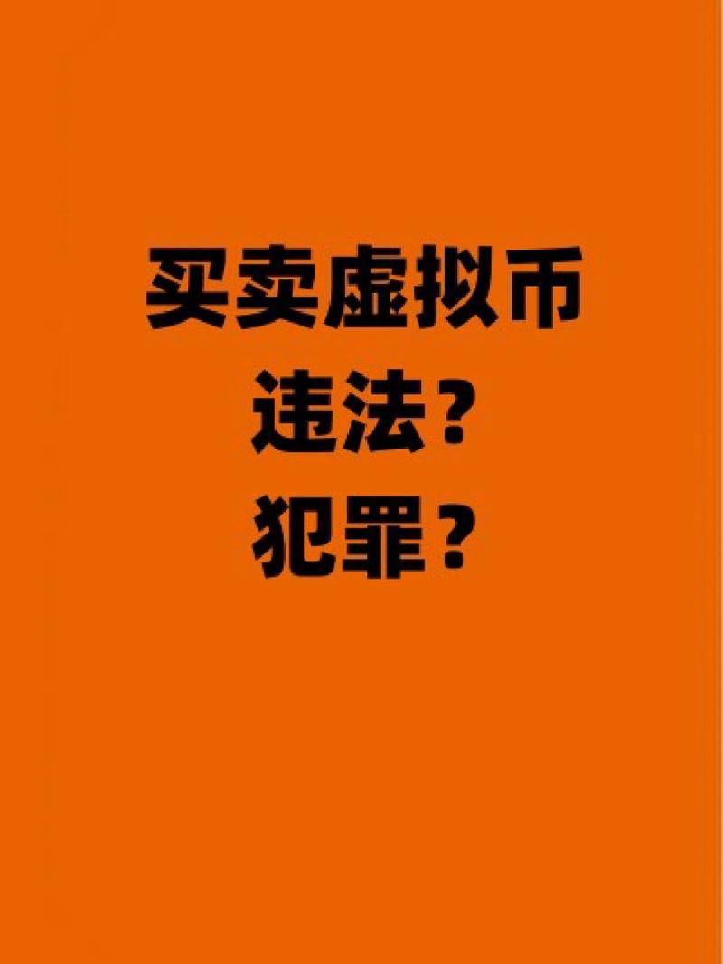 购买虚拟币犯法吗,虚拟币被抓一般判几年
