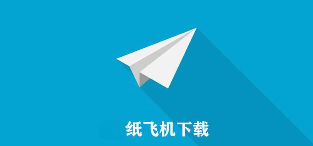 纸飞机最新版下载,纸飞机最新版下载2024