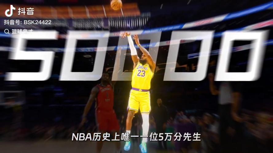 詹姆斯成为NBA首位5万分球员,詹姆斯成为nba首位5万分球员了吗