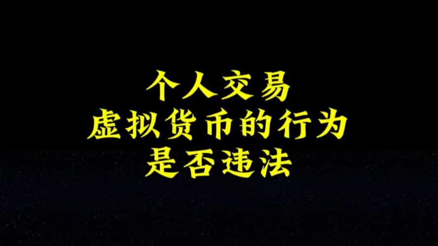 在中国虚拟币合法吗,虚拟币在国内交易合法吗
