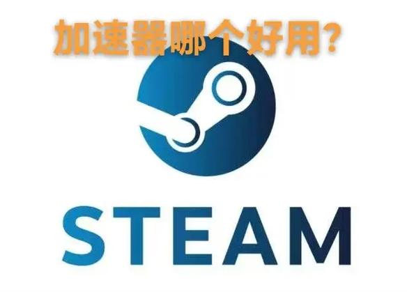 steam网络加速器哪个好,steam网络加速器哪个好用