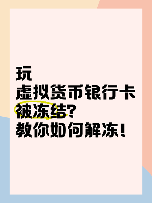虚拟币交易冻结银行卡多久,虚拟币账户被冻结了可以解冻嘛