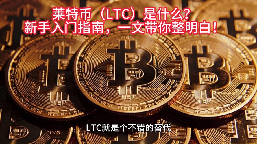 莱特币官网,莱特币官方网站