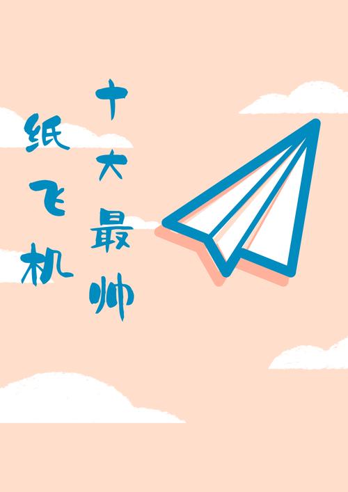 十大最帅纸飞机,十大最帅纸飞机第一名
