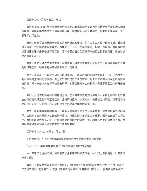 国家奖助学金评审总结报告,国家奖助学金评审总结报告范文