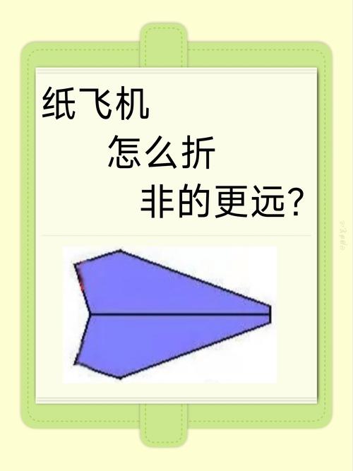 纸飞机怎么折飞得远简单,纸飞机怎么折飞得远简单又好看