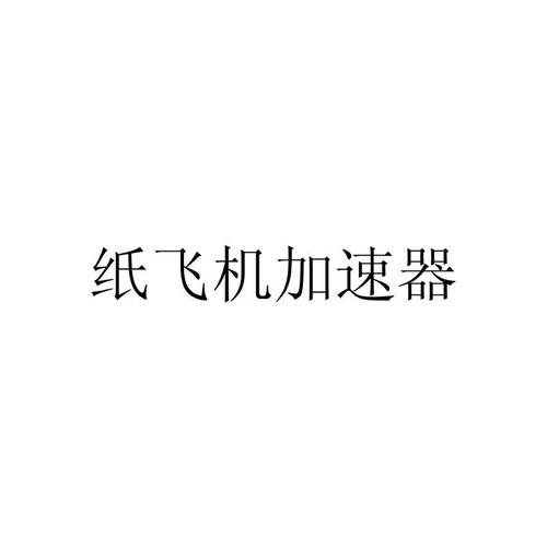 夏时国际加速器纸飞机,纸飞机ssr加速器官网