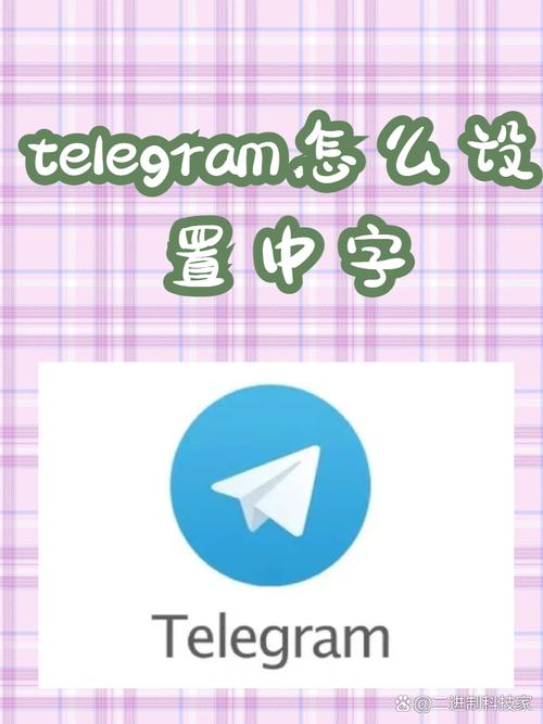 telegran怎么设置中文,telegeram怎么弄成中文