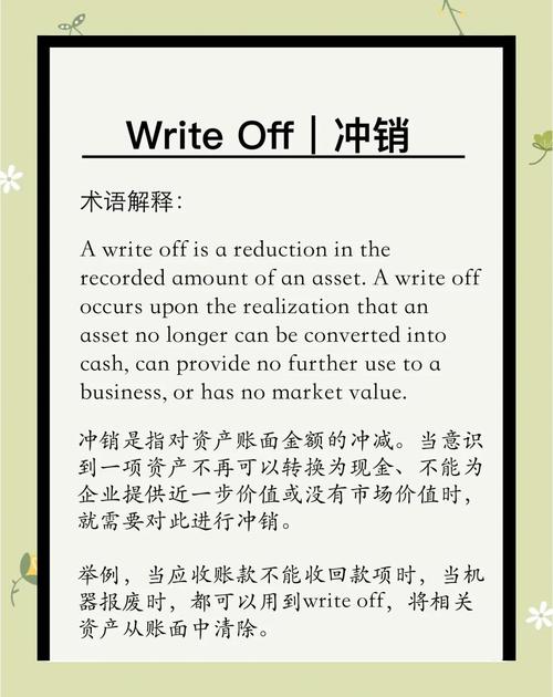 writeoff,write off在会计里的意义