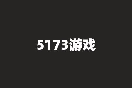 5173游戏交易平台官网,5173游戏交易平台官网app