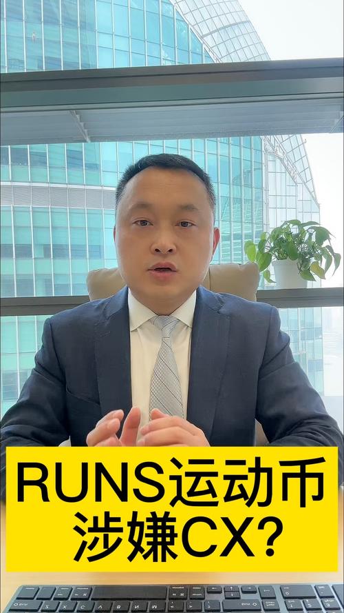 RUNS币候总,RUNS币候总被谁买了