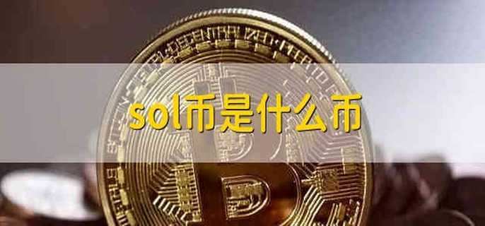 索拉纳币英文缩写是啥,索拉纳币英文缩写是啥啊