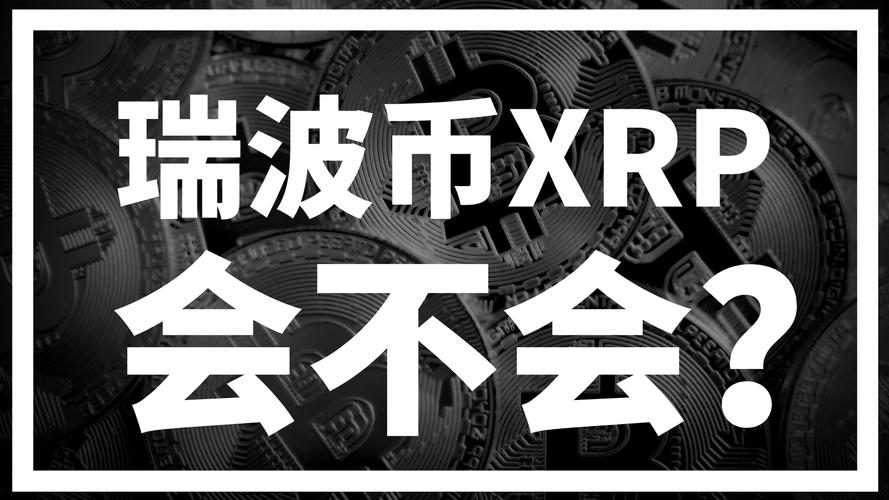 瑞波币最新消息今天,瑞波币终于被国家承认了