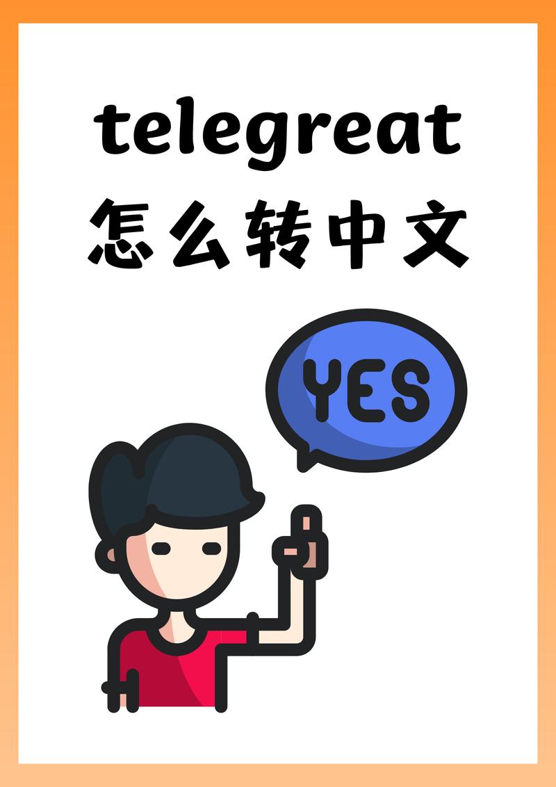 正版telegeram安卓下载,telegreat安卓中文版下载
