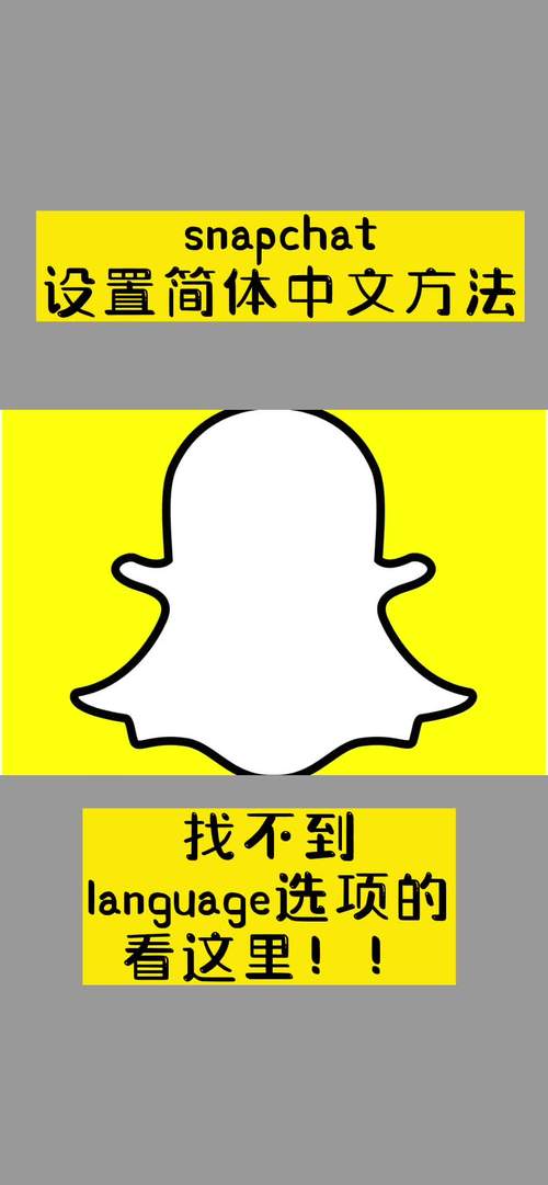 Snapchat中文,snapchat简体中文