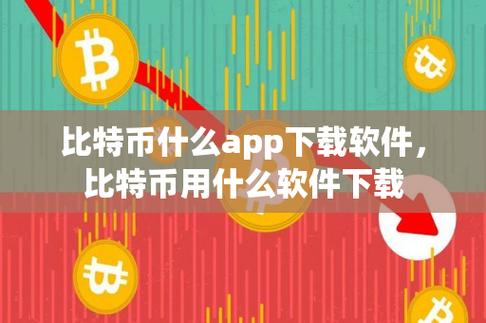 比特交易所app下载,比特交易所app下载安装
