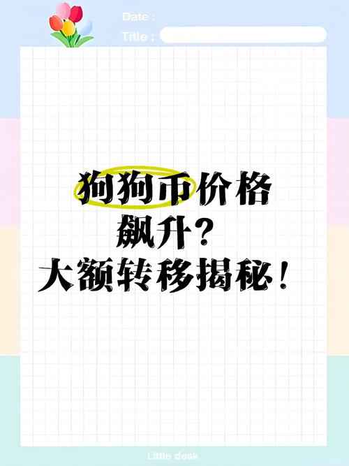 狗狗币持续上涨,狗狗币上涨的逻辑