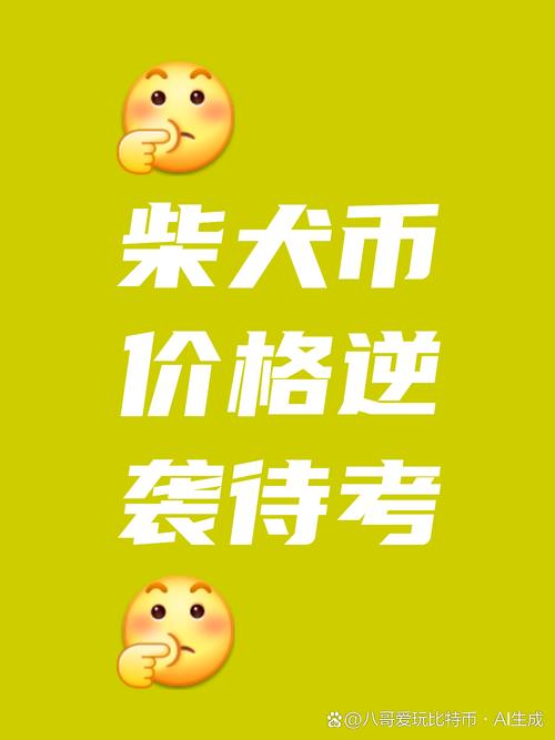 柴犬币,shib币100元赚16亿
