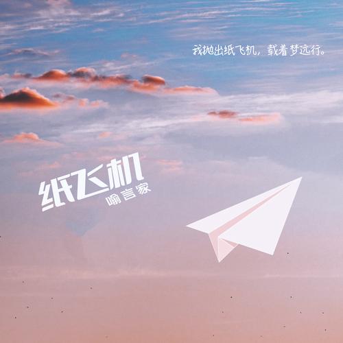 纸飞机歌曲原唱,纸飞机歌曲原唱王之睿