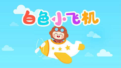 小飞机儿歌-一只小飞机儿歌