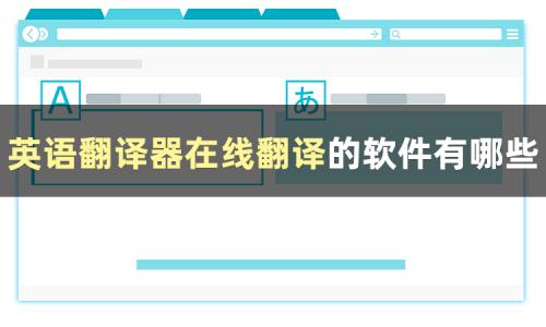 图片识别翻译在线使用-图片识别翻译在线使用俄语
