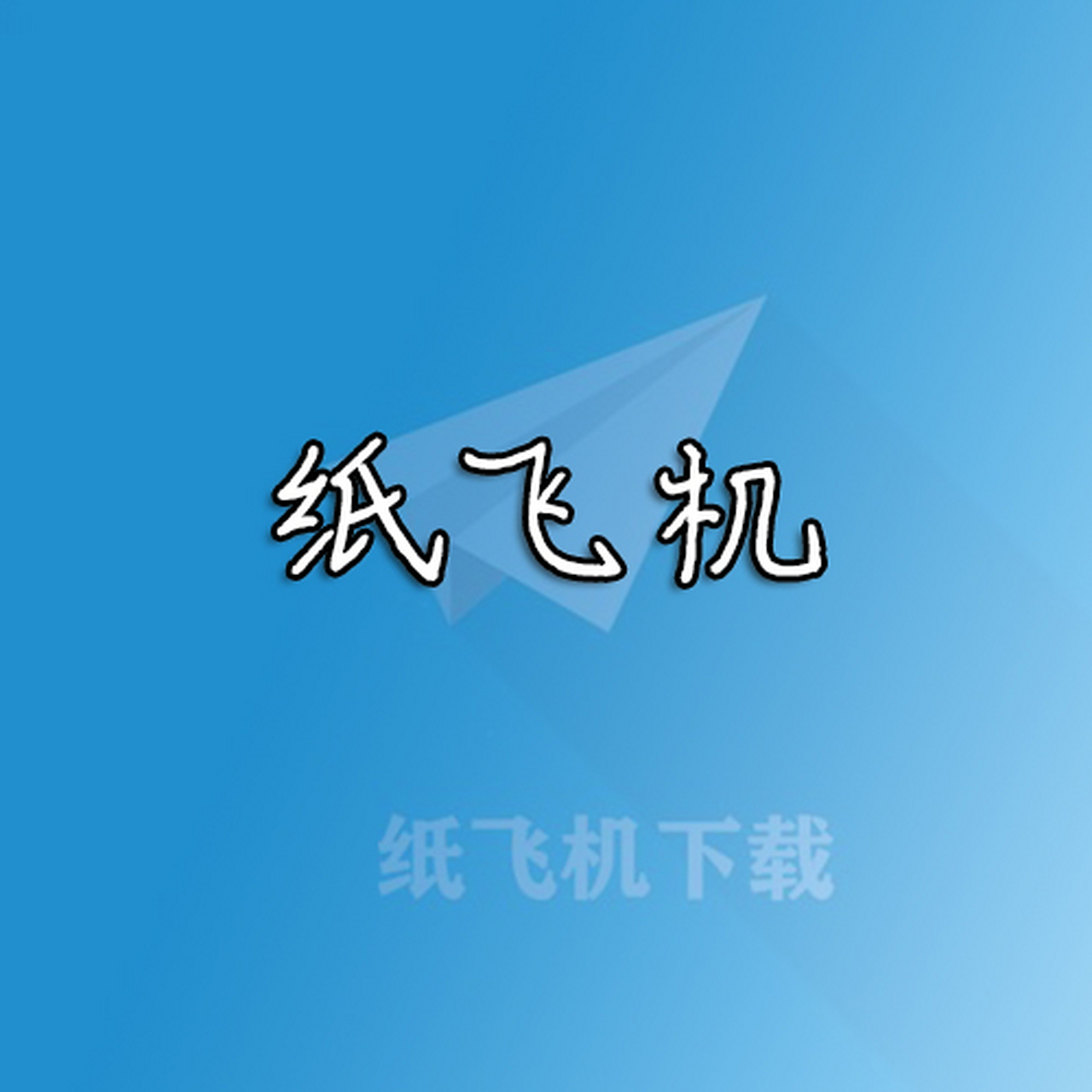 苹果纸飞机怎么改成中文版-苹果纸飞机怎么设置中文版教程