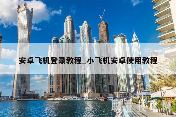 纸飞机怎么注册的-如何注册纸飞机账号