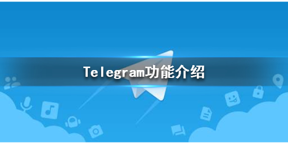 telegeram网站-telegeram代理链接