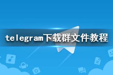 telegran官方下载-telegeram安装包下载