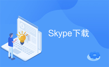 skype官网下载-微软skype官方下载