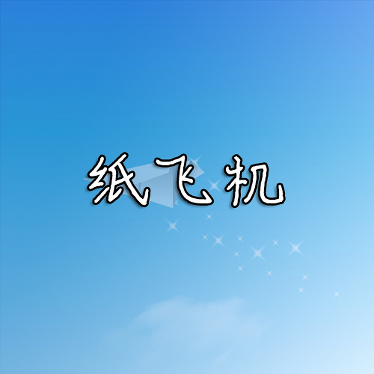 纸飞机下载中文版手机下载-纸飞机中文版app官网下载