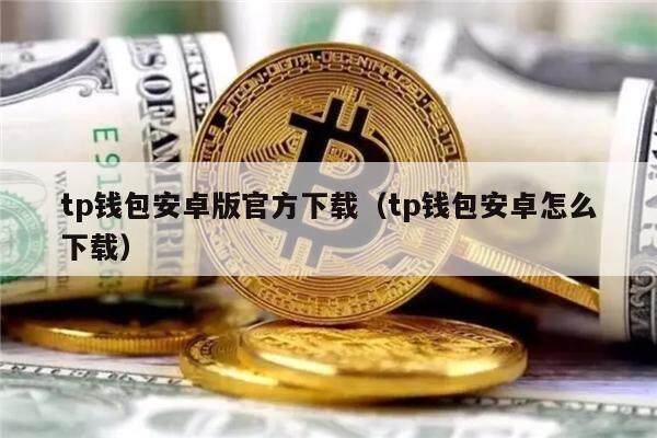 tp官网下载钱包-tp钱包最新版本下载