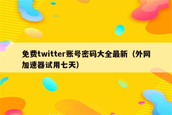 免费外网试用7天加速器-永久免费的外网加速器app