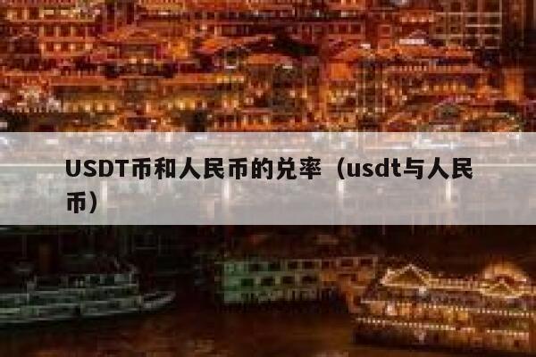 usdt等于多少人民币-1000usdt等于多少人民币