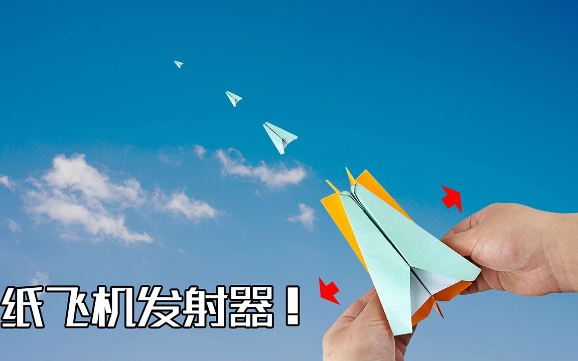 纸飞机发射器教程-纸飞机发射器工作原理