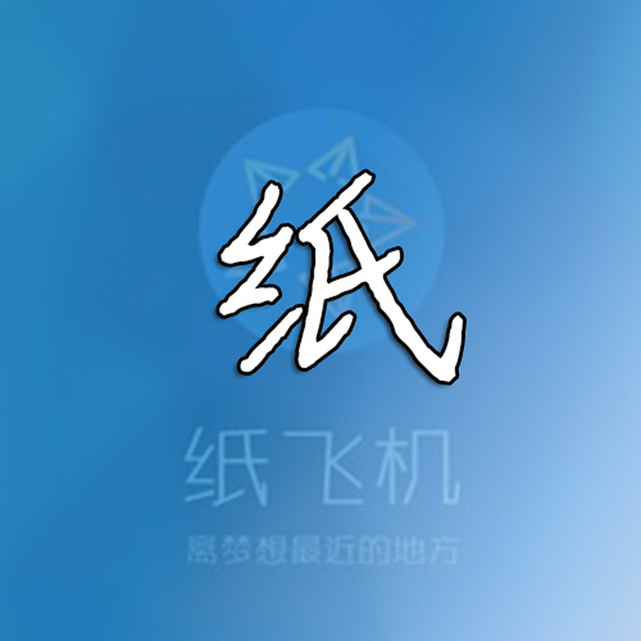 安卓纸飞机下载网站-安卓纸飞机软件官方下载