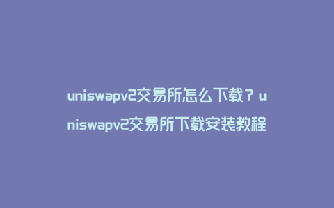 TP钱包官方下载安装ios的简单介绍