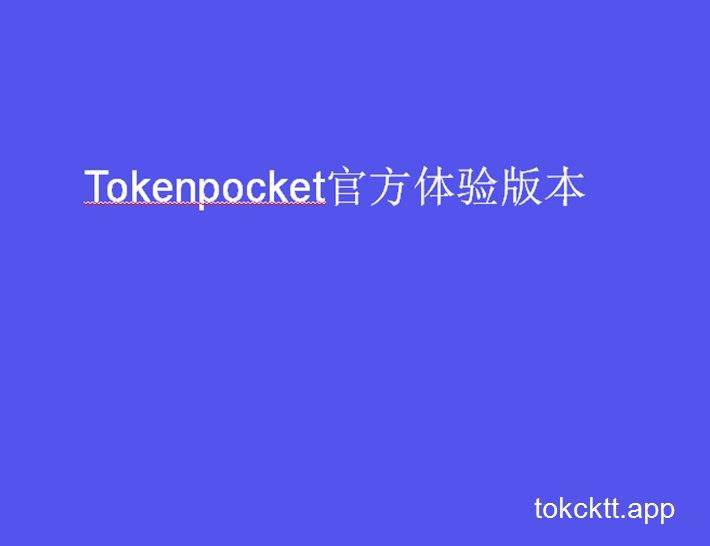 tp钱包官网下载app最新版本1.65-TP钱包官网下载app最新版本_tp钱包官方下载