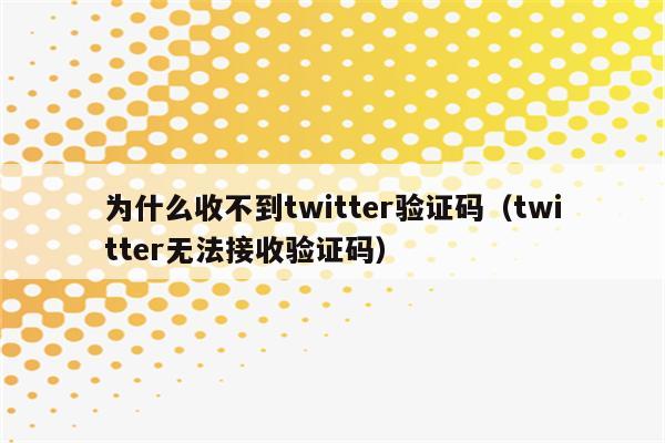 软件登录验证码收不到-有些软件的验证码收不到