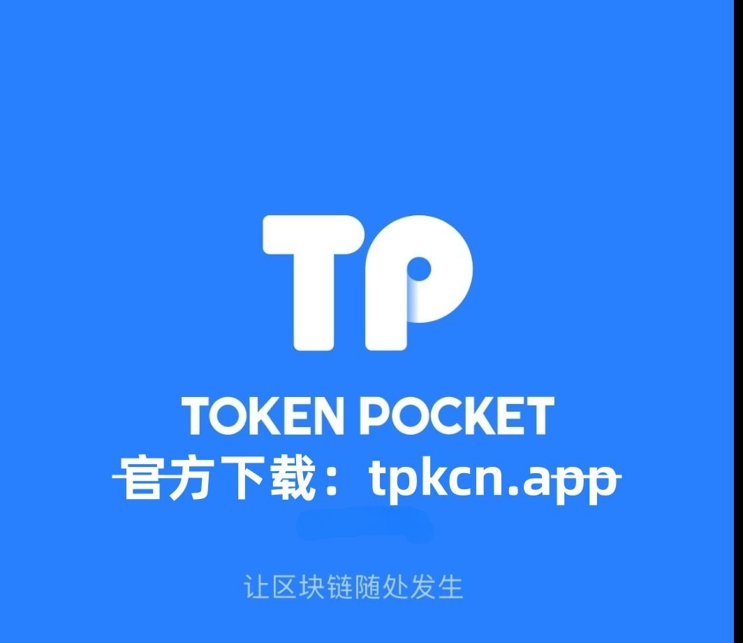 TP钱包下载地址-tp钱包最新版本下载