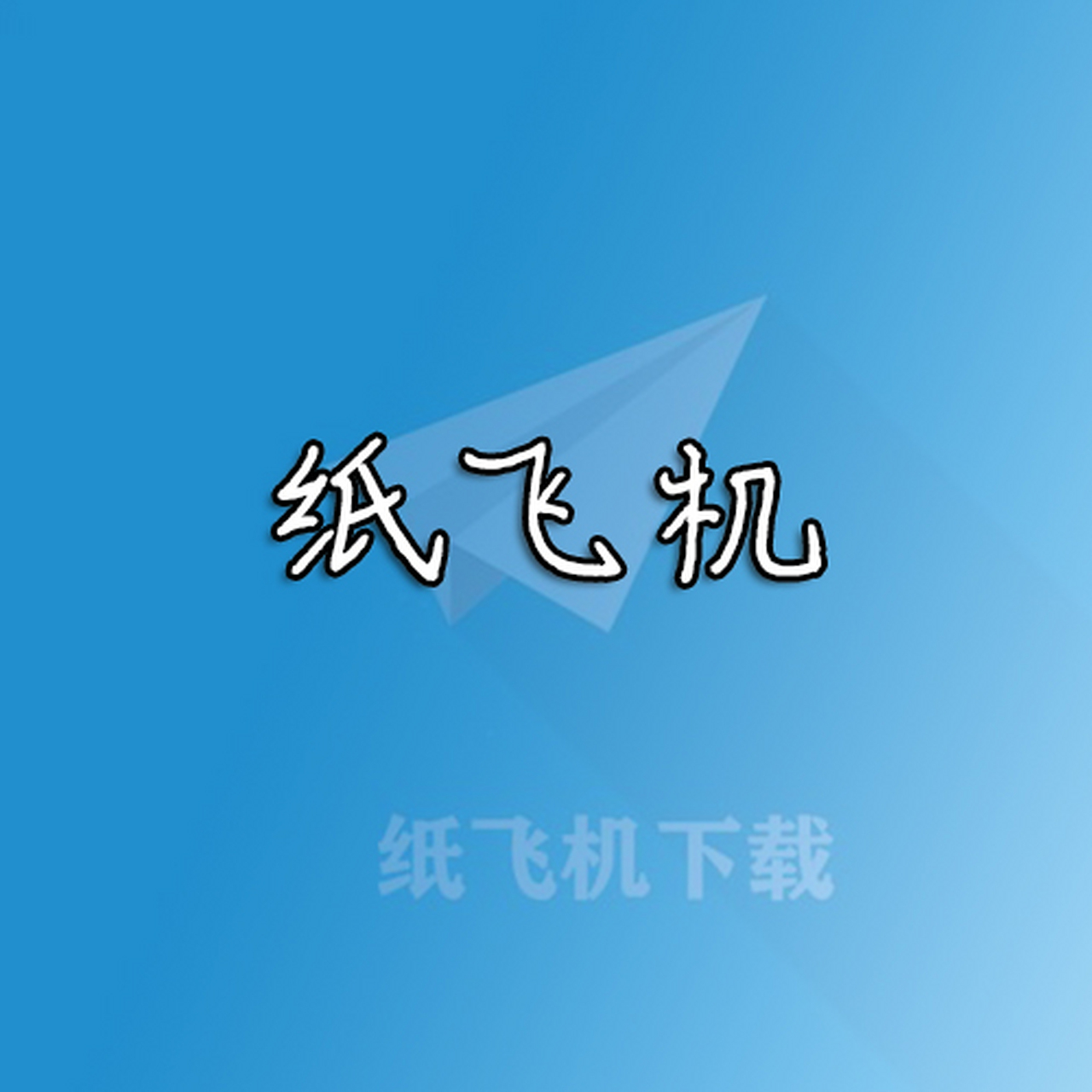 纸飞机app下载中文版ios的简单介绍