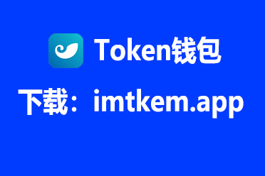 im钱包怎么使用-im钱包官方下载安装