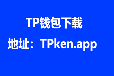 tp钱包最新版官网下载-tp钱包price impact too high