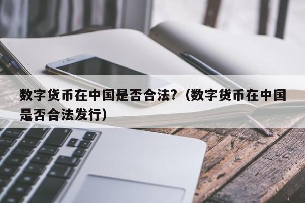 央行正式推出数字货币-央行正式推出数字货币了吗