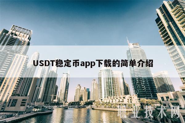 免费挖USDT的App手机端-usdt交易app下载苹果手机