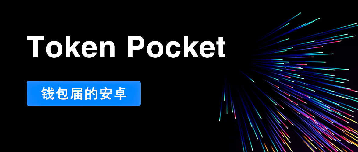 tokenpocket钱包下载官网1.7.7的简单介绍