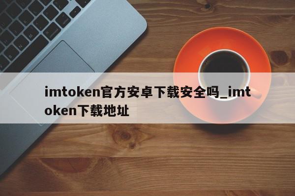 Imtoken安卓版-imtoken官方安卓版下载