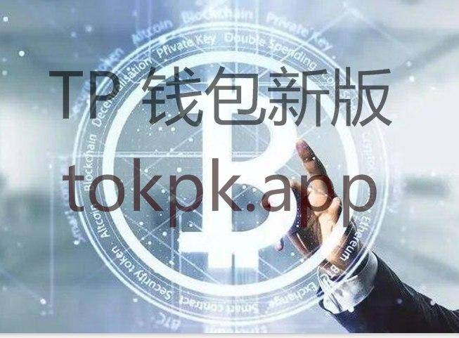 tokenpocket官网下载不了-token pocket钱包下载不了